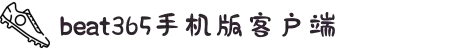 beat·365(中国)-官方网站